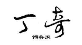 曾庆福丁奇草书个性签名怎么写