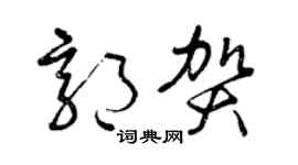 曾庆福郭贺草书个性签名怎么写