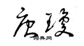 曾庆福唐琼草书个性签名怎么写