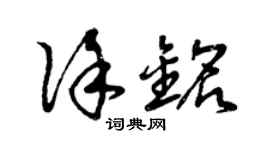 曾庆福徐铭草书个性签名怎么写