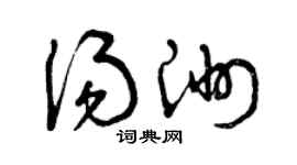 曾庆福汤洲草书个性签名怎么写
