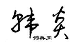 曾庆福韩炎草书个性签名怎么写
