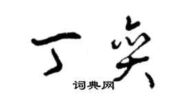 曾庆福丁奕草书个性签名怎么写