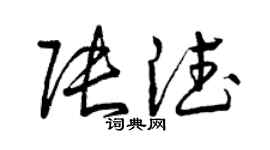 曾庆福张德草书个性签名怎么写