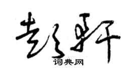 曾庆福彭轩草书个性签名怎么写