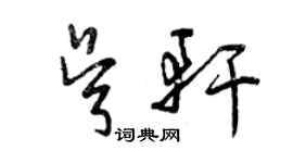 曾庆福吴轩草书个性签名怎么写