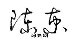 曾庆福陈京草书个性签名怎么写