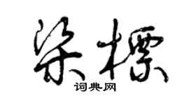 曾庆福梁标草书个性签名怎么写