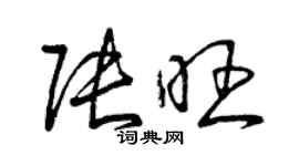 曾庆福张旺草书个性签名怎么写