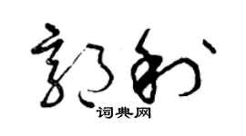 曾庆福郭利草书个性签名怎么写