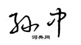 曾庆福孙中草书个性签名怎么写