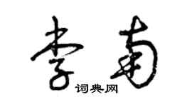 曾庆福李南草书个性签名怎么写