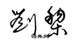 曾庆福刘黎草书个性签名怎么写