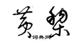 曾庆福黄黎草书个性签名怎么写