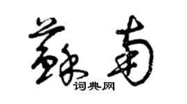曾庆福苏南草书个性签名怎么写