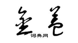 曾庆福金益草书个性签名怎么写