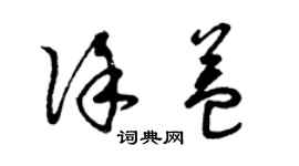曾庆福徐益草书个性签名怎么写