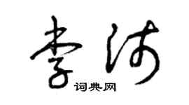曾庆福李沛草书个性签名怎么写