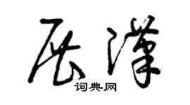 曾庆福展汉草书个性签名怎么写