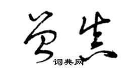 曾庆福曾真草书个性签名怎么写