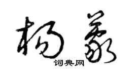 曾庆福杨蒙草书个性签名怎么写
