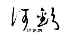 曾庆福何钦草书个性签名怎么写