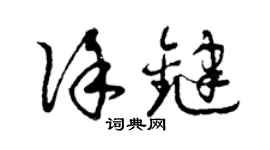 曾庆福徐键草书个性签名怎么写