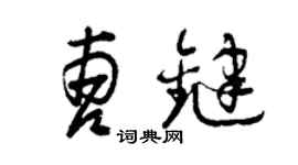 曾庆福曹键草书个性签名怎么写