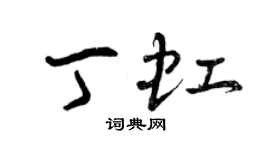 曾庆福丁虹草书个性签名怎么写