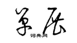 曾庆福单展草书个性签名怎么写