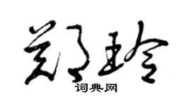 曾庆福郑玲草书个性签名怎么写