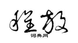 曾庆福程放草书个性签名怎么写