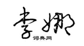 曾庆福李娜草书个性签名怎么写
