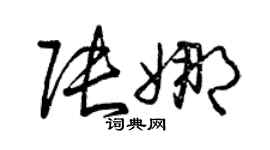 曾庆福张娜草书个性签名怎么写