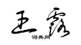 曾庆福王露草书个性签名怎么写