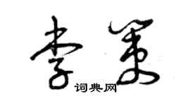 曾庆福李策草书个性签名怎么写