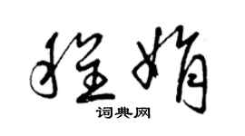 曾庆福程娟草书个性签名怎么写