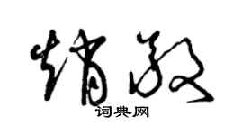 曾庆福赵敬草书个性签名怎么写