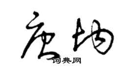 曾庆福唐均草书个性签名怎么写