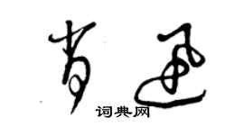 曾庆福肖迅草书个性签名怎么写
