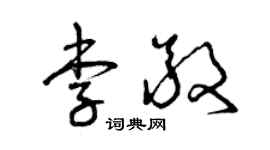 曾庆福李敬草书个性签名怎么写