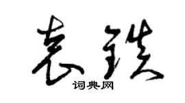 曾庆福袁镇草书个性签名怎么写
