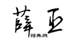 曾庆福薛臣草书个性签名怎么写