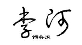 曾庆福李河草书个性签名怎么写