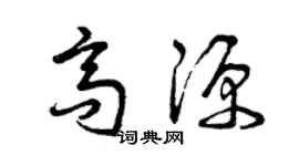 曾庆福高源草书个性签名怎么写