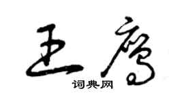 曾庆福王鹰草书个性签名怎么写