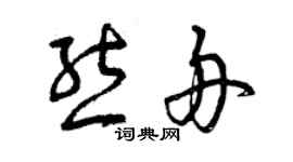 曾庆福熊舟草书个性签名怎么写