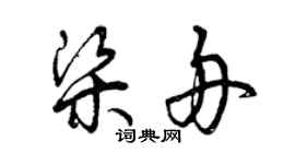 曾庆福梁舟草书个性签名怎么写