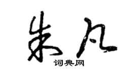 曾庆福朱凡草书个性签名怎么写