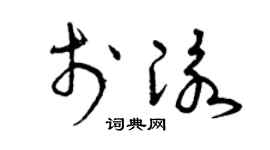 曾庆福于泳草书个性签名怎么写